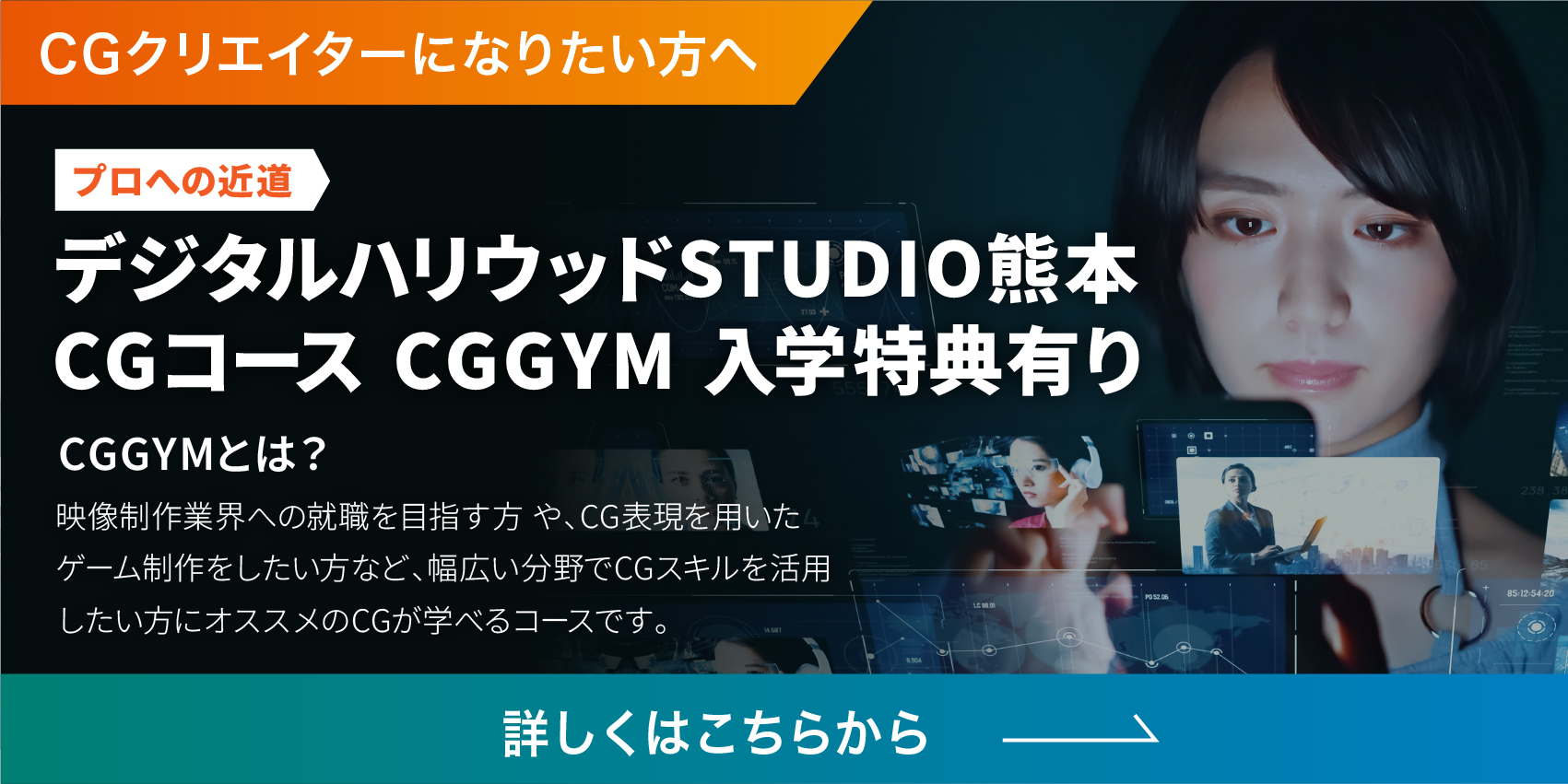 1年間でCGプロになりたい方へ。デジタルハリウッドSTUDIO熊本CGコースCGGYM入学特典有り。詳しくはこちらから